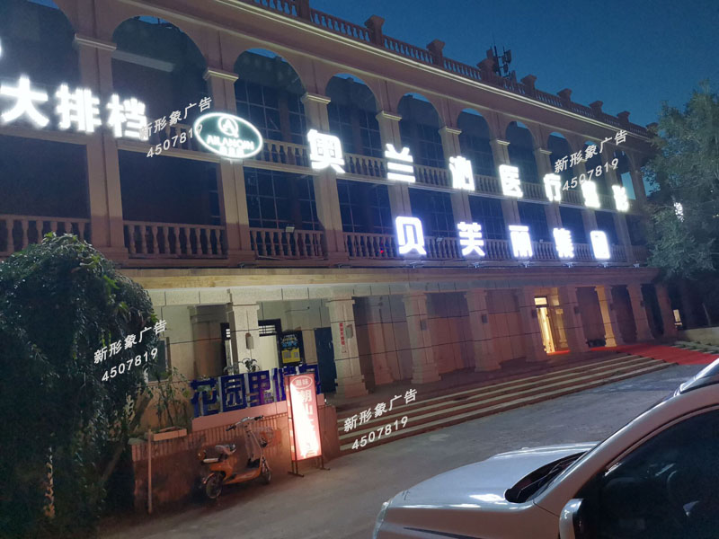  LED外露穿孔發(fā)光字制作應(yīng)用廣泛，具有亮度高、節(jié)能、環(huán)保、壽命長(zhǎng)、易維護(hù)的主要優(yōu)點(diǎn)。