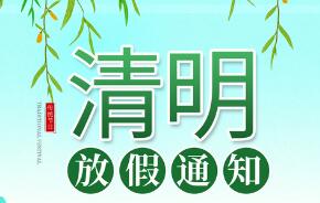 微邦網(wǎng)絡(luò),清明節(jié)放假通知