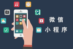 微邦網(wǎng)絡(luò),呼和浩特網(wǎng)絡(luò)公司|如何創(chuàng)建一個(gè)微信小程序？