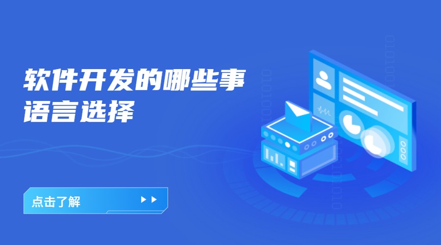 微邦網(wǎng)絡(luò),軟件開(kāi)發(fā)的哪些事——語(yǔ)言怎么選擇