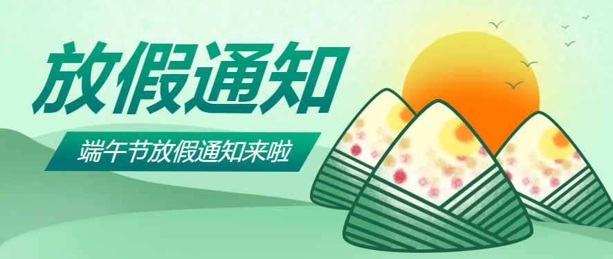 微邦網絡,端午節(jié)放假通知