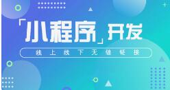 微邦網(wǎng)絡(luò),呼和浩特網(wǎng)絡(luò)公司——小程序開發(fā)流程