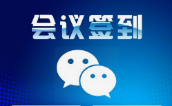 微邦網(wǎng)絡(luò),呼和浩特網(wǎng)絡(luò)公司|呼和浩特微邦網(wǎng)絡(luò)推出智能會議簽到管理系統(tǒng)，助力企業(yè)高效管理會議活動