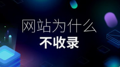 微邦網(wǎng)絡(luò),新建網(wǎng)站全網(wǎng)收錄加速指南：微邦網(wǎng)絡(luò)的專業(yè)策略