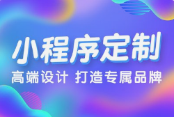 微邦網(wǎng)絡(luò),呼和浩特小程序開發(fā)全流程